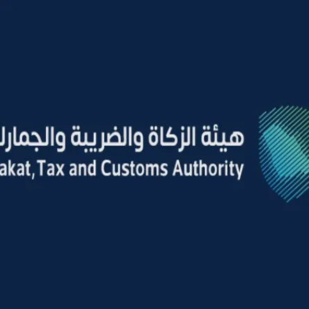 هيئة الزكاة والضريبة والجمارك