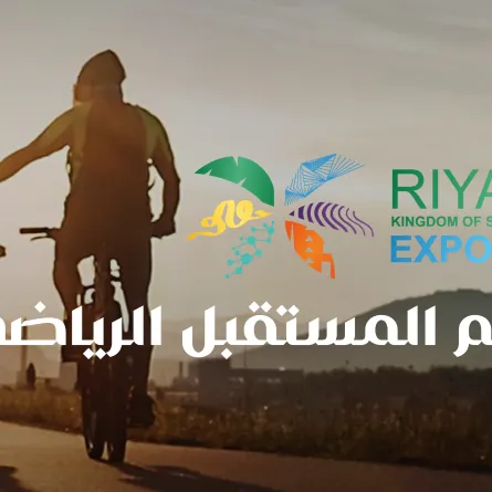 "حلم المستقبل الرياضي" رؤية استثنائية لمستقبل الرياضة في الرياض