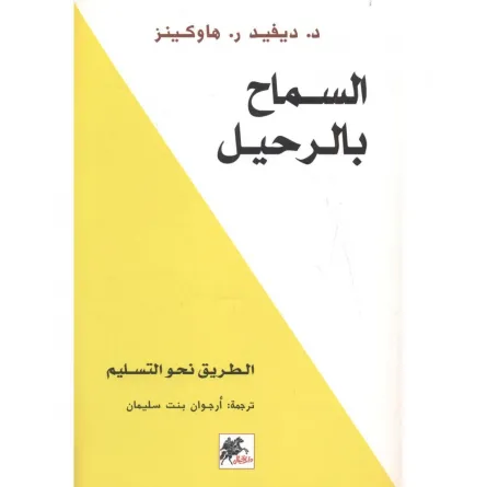 كتاب  السماح بالرحيل