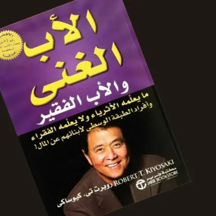قراءة فى كتاب الأب الغني والأب الفقير