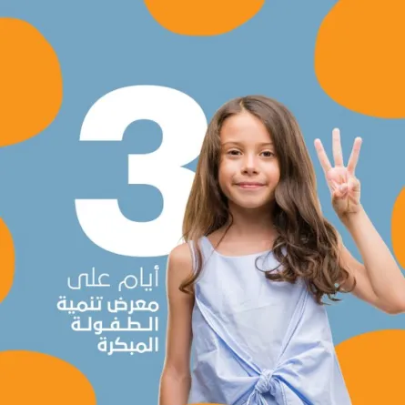 انطلاق المعرض الأول لتنمية الطفولة المبكرة في أبوظبي. الصورة من حساب هيئة أبوظبي للطفولة المبكرة على منصة x 