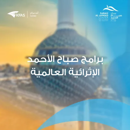 برامج صباح الأحمد الإثرائية العالمية. الصورة من الحساب الرسمي للمركز على منصة x