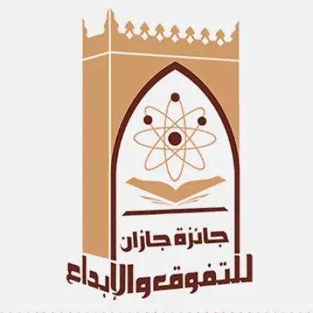 جائزة جازان للتفوق والإبداع