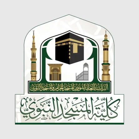 كلية المسجد النبوي