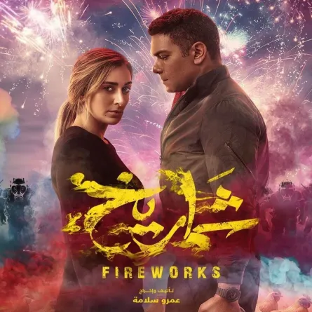 بوستر فيلم شماريخ - الصورة من حساب عمرو سلامة على انستغرام