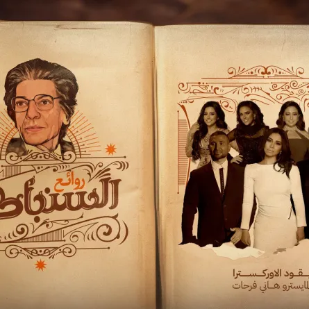 بوستر الحفل - الصورة من الشركة المنظمة