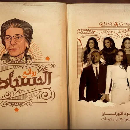 روائع السنباطي -الصورة من المركز الاعلامي ل بنش مارك