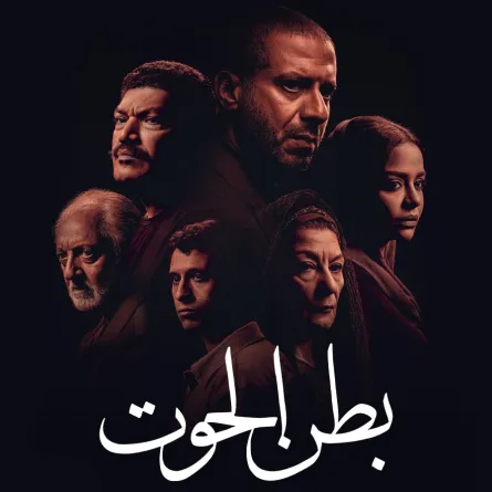 بوستر مسلسل بطن الحوت - الصورة من الشركة المنتجة