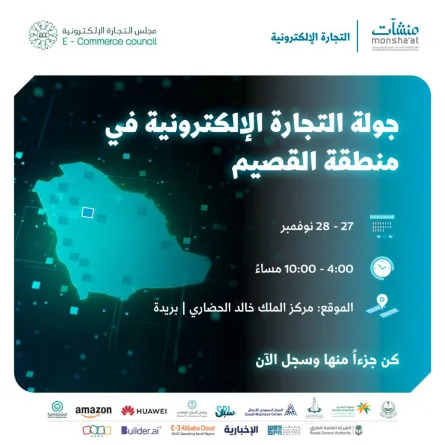 جولة التجارة الإلكترونية في منطقة القصيم