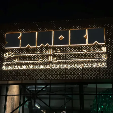 المتحف السعودي للفن المعاصر في جاكس