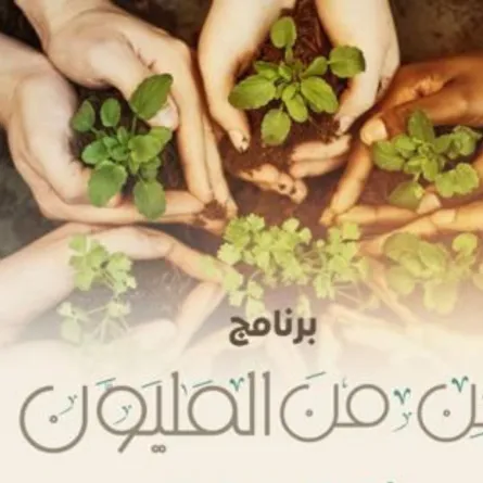 جمعية مراكز الأحياء بمنطقة مكة المكرمة وبرنامج  من من المليون