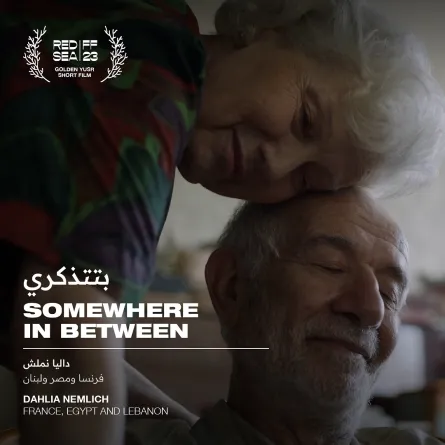 الصورة من حساب مهرجان البحر الأحمر على الفيس بوك