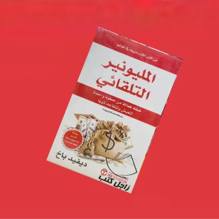 أفضل الكتب التي تعلمك كيف تكون غنياً