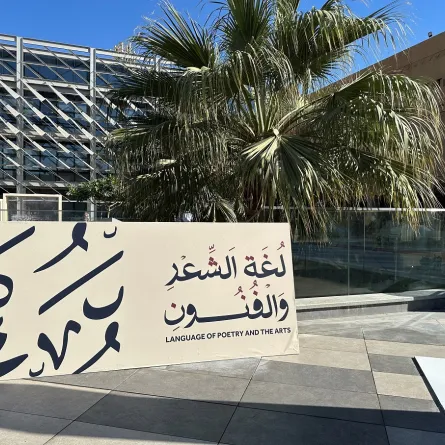 من فعالية لغة الشعر والفنون لوزارة الثقافة ومجمع الملك سلمان العالمي للغة العربية - تصوير عبير بو حمدان 