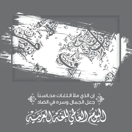 اليوم العالمي للغة العربية