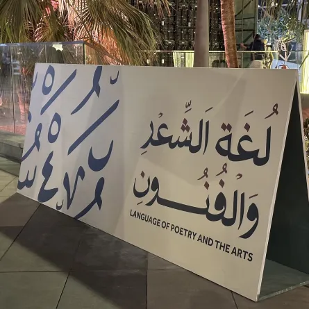 شعار فعالية لغة الشعر والفنون -تصوير عبير بو حمدان