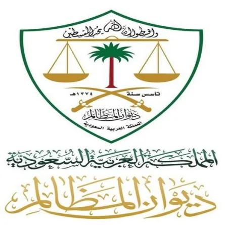 ديوان المظالم