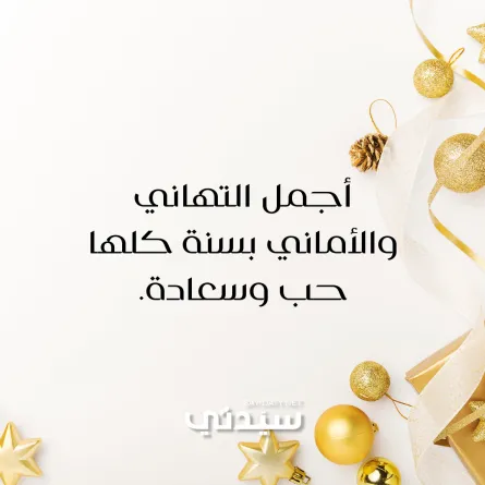 عبارات تهنئة السنة الجديدة