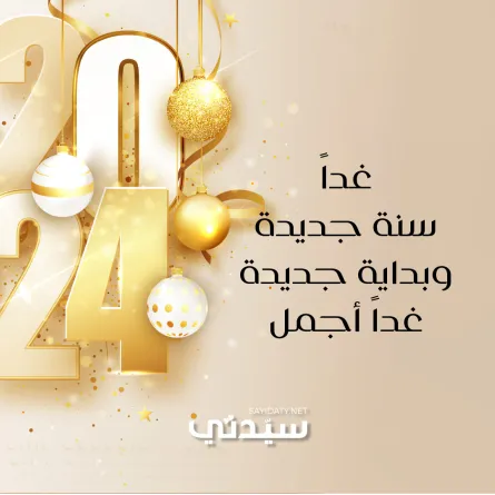 تهنئة بالعام الجديد