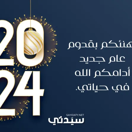 بطاقات تهنئة بالعام الجديد