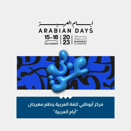 انطلاق مهرجان "أيام العربية"