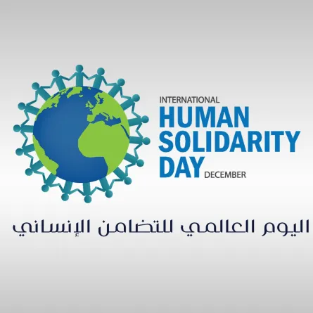  اليوم العالمي للتضامن الإنساني