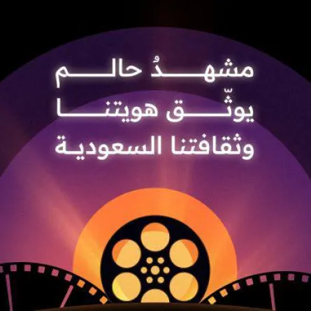 الصورة من حساب جمعية الفيلم السعودية على موقع (X- تويتر سابقاً)