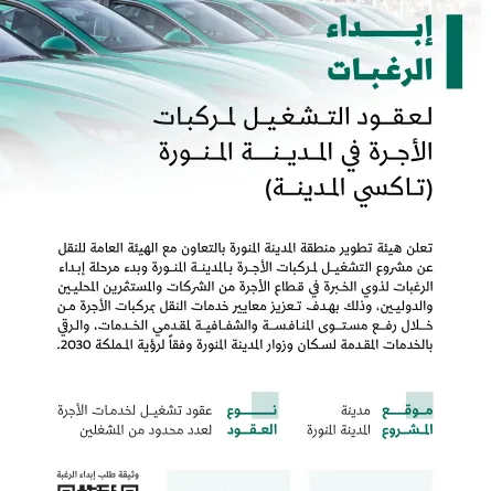 هيئة تطوير المدينة تعلن عن مشروع تشغيل تاكسي المدينة