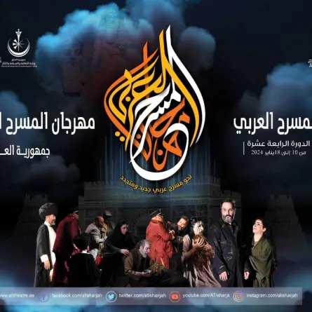 الصورة من المركز الإعلامي للهيئة العربية للمسرح
