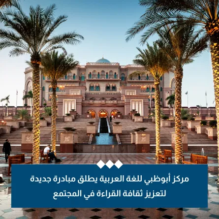 إطلاق مبادرة "القراءة في المرافق الحيوية" في إمارة أبوظبي. الصورة من حساب مركز أبوظبي للغة العربية على منصة x