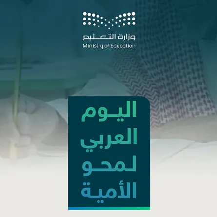 التعليم تحتفي باليوم العربي لمحو الأمية 2024