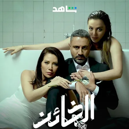 بوستر مسلسل الخائن - الصورة من الحساب الرسمي لمنصة شاهد على إنستجرام