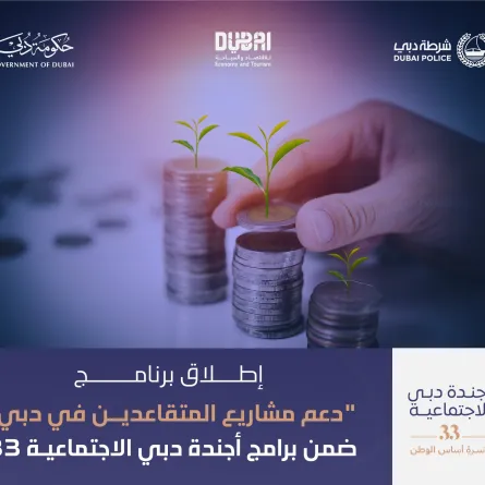 إطلاق برنامج "دعم مشاريع المتقاعدين في دبي" ضمن برامج أجندة دبي الاجتماعية 33
