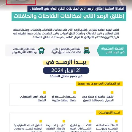 الهيئة العامة للنقل  تبدأ بالرصد الآلي