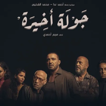 جولة أخيرة- الصورة من حساب الفنان أحمد السقا على "إنستغرام"