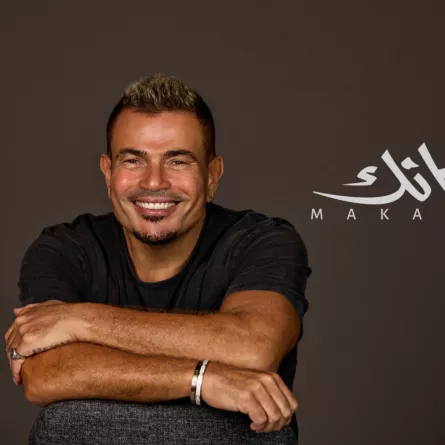 بوستر ألبوم مكانك - الصورة من الشركة المنتجة