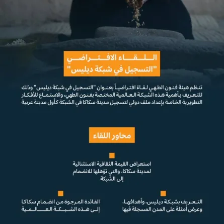 هيئة فنون الطهي تُنظّم لقاءً مفتوحًا حول "التسجيل في شبكة ديليس"