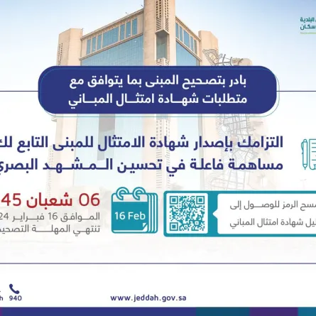  أمانة جدة تدعو إلى إصدار شهادة امتثال المباني خلال المهلة التصحيحية