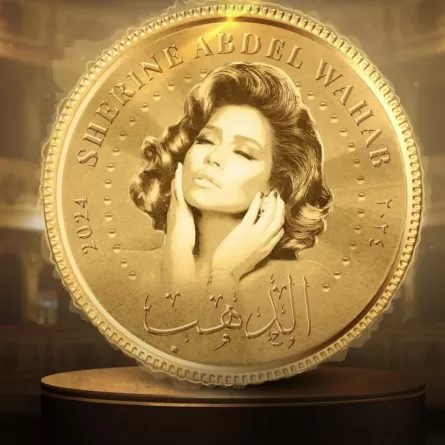 أغنية الدهب لشيرين عبدالوهاب 
