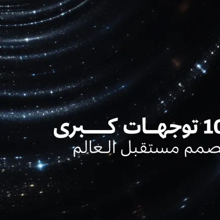 "دبي للمستقبل" تستعرض 10 توجهات كبرى في 2024