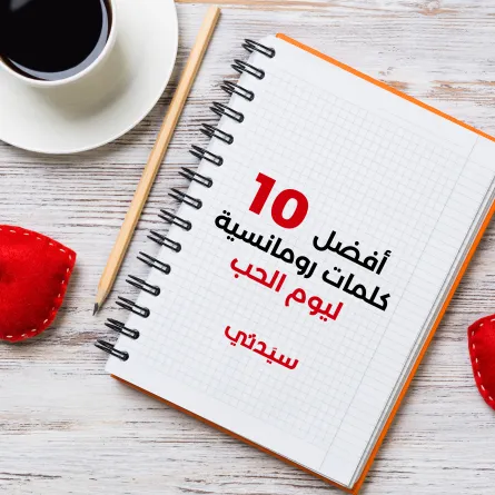 أفضل 10 كلمات رومانسية ليوم الحب