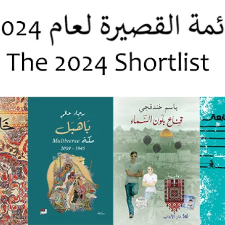 الروايات التي وصلت القائمة القصيرة للرواية العربية 