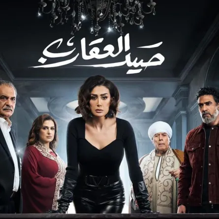 بوستر مسلسل صيد العقارب- الصورة من حساب غادة عبد الرازق على إنستغرام