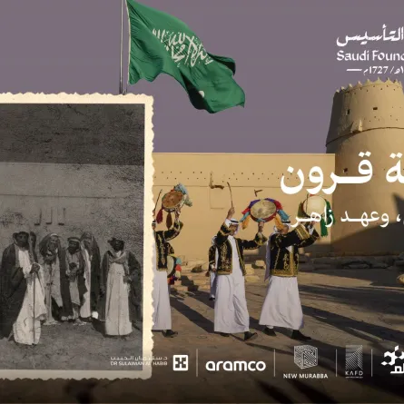 ذكريات يوم التأسيس