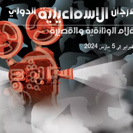 بوستر مهرجان الإسماعيلية الدولي للأفلام التسجيلية - الصورة من المركز الإعلامي للمهرجان