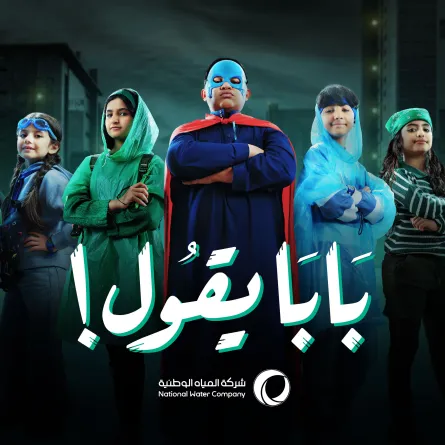 بابا يقول حملة شركة المياه الوطنية بصوت الأطفال للحفاظ على المياه