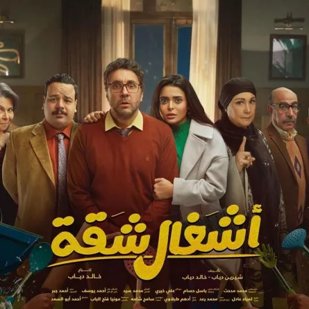 بوستر مسلسل أشغال شقة - الصورة من حساب هشام ماجد على انستغرام