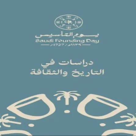 يوم التأسيس