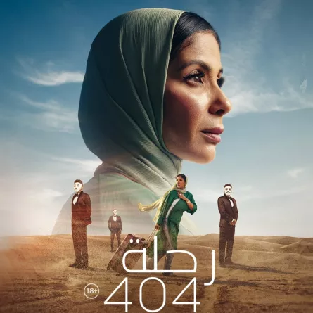 بوستر فيلم رحلة 404 - الصورة من الشركة المنتجة