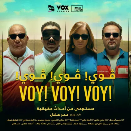 بوستر فيلم فوي فوي فوي - الصورة من الشركة المنتجة